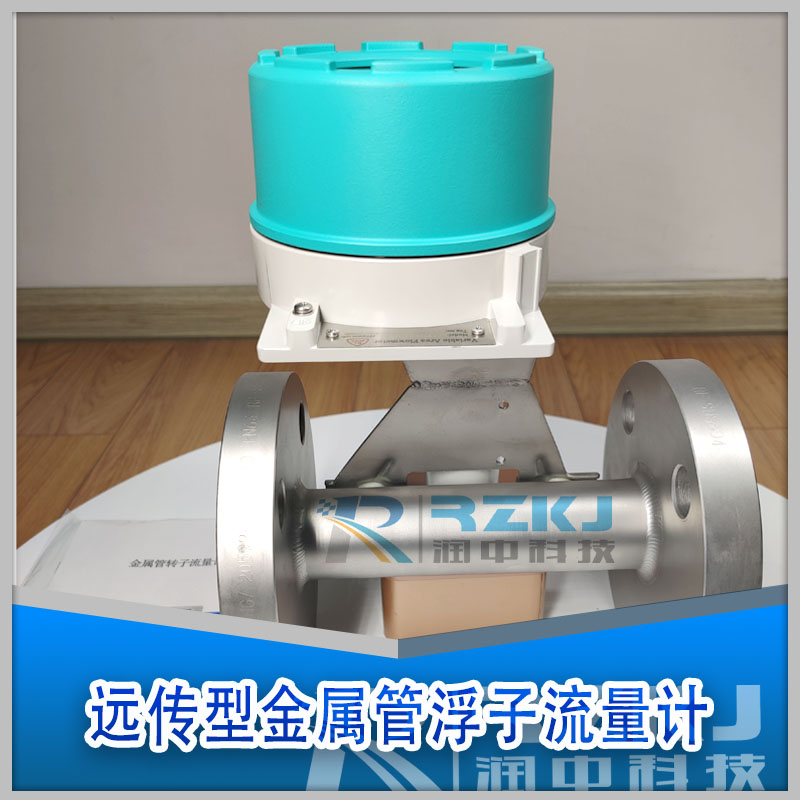 遠(yuǎn)傳金屬管浮子流量計
